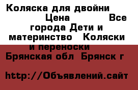 Коляска для двойни Hoco Austria  › Цена ­ 6 000 - Все города Дети и материнство » Коляски и переноски   . Брянская обл.,Брянск г.
